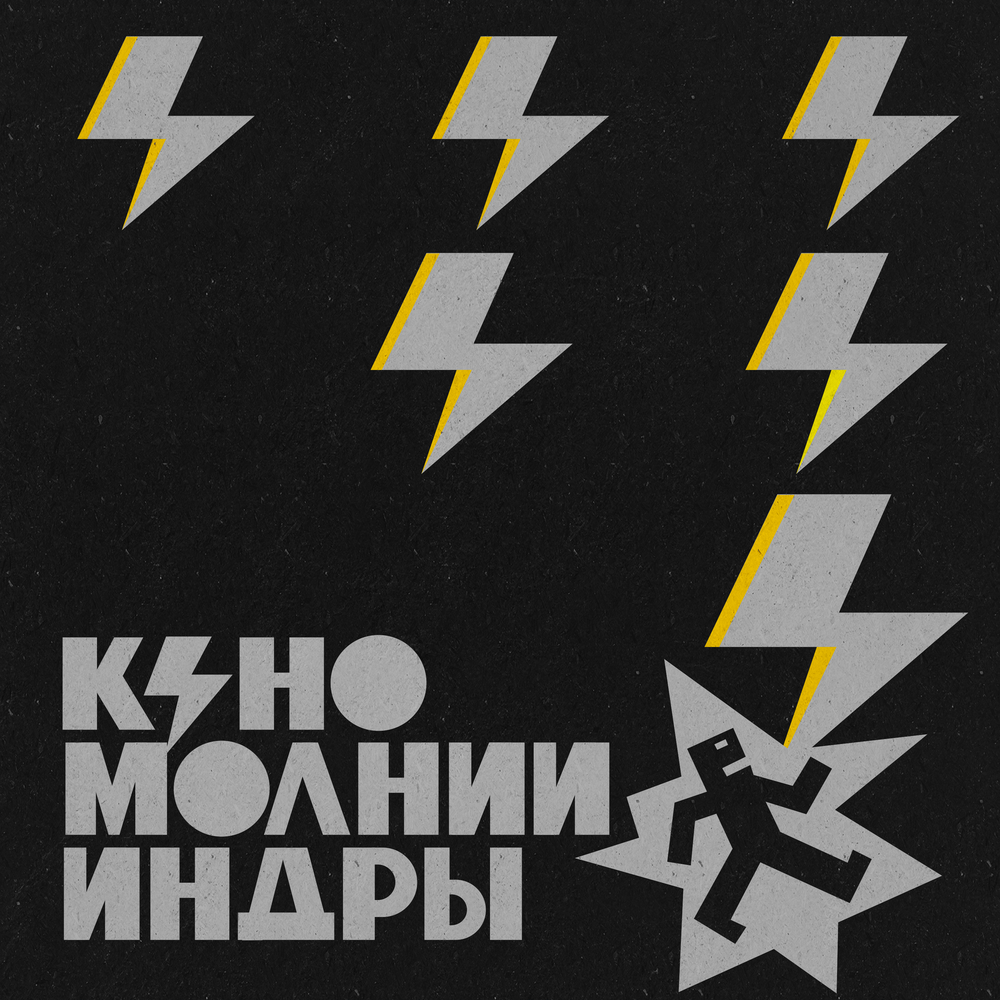 Молнии Индры